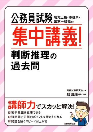 公務員試験 集中講義！判断推理の過去問 地方上級・市役所・国家一般職など