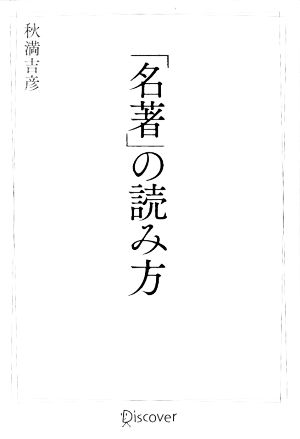 「名著」の読み方