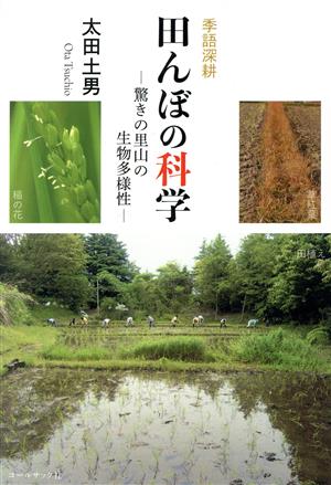 季語深耕 田んぼの科学 驚きの里山の生物多様性 百鳥叢書129