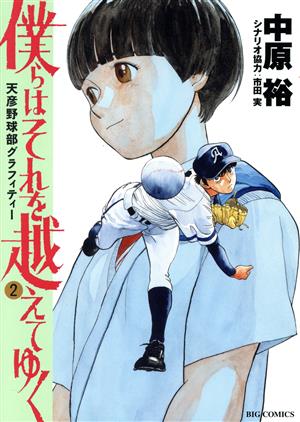 僕らはそれを越えてゆく(2) 天彦野球部グラフィティー ビッグC