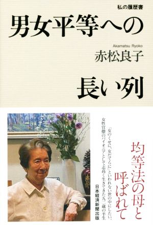 男女平等への長い列 私の履歴書