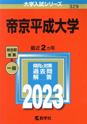 帝京平成大学(2023) 大学入試シリーズ329