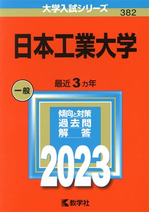 日本工業大学(2023年版) 大学入試シリーズ382