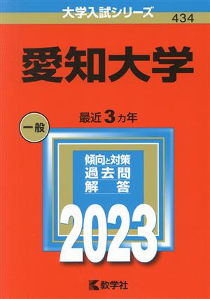 愛知大学(2023) 大学入試シリーズ434