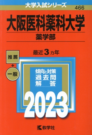 大阪医科薬科大学 薬学部(2023) 大学入試シリーズ466