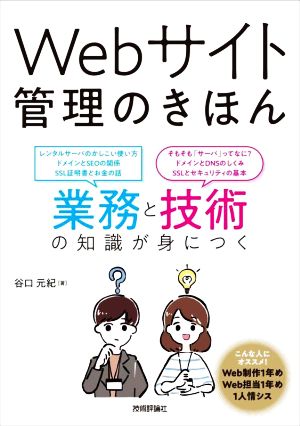 Webサイト管理のきほん 業務と技術の知識が身につく