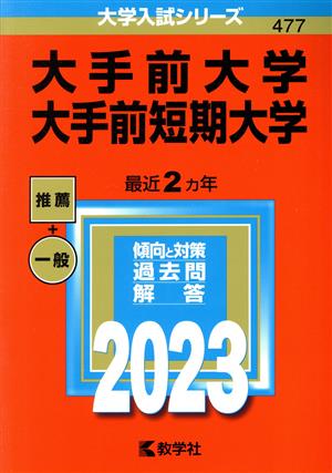 大手前大学・大手前短期大学(2023) 大学入試シリーズ477