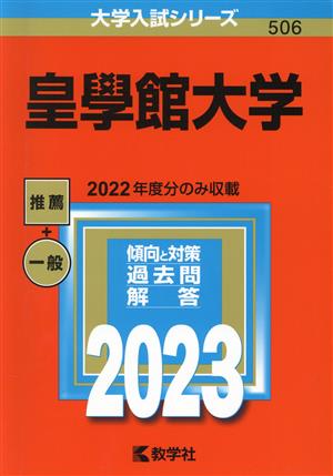 皇學館大学(2023) 大学入試シリーズ506