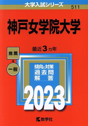 神戸女学院大学(2023) 大学入試シリーズ511