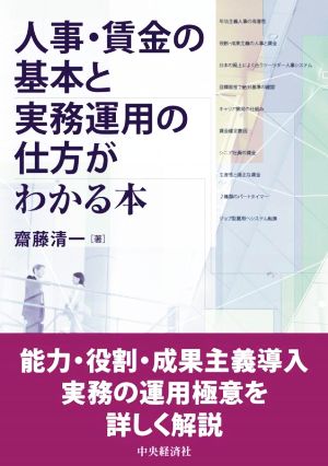 人事・賃金の基本と実務運用の仕方がわかる本