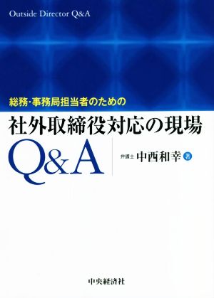 社外取締役対応の現場 Q&A 総務・事務局担当者のための