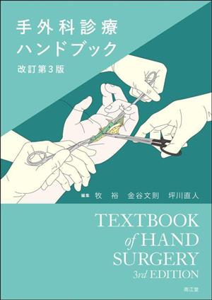 手外科診療ハンドブック 改訂第3版