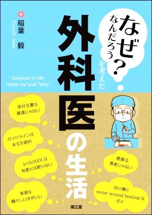 「なぜなんだろう？」を考えた外科医の生活