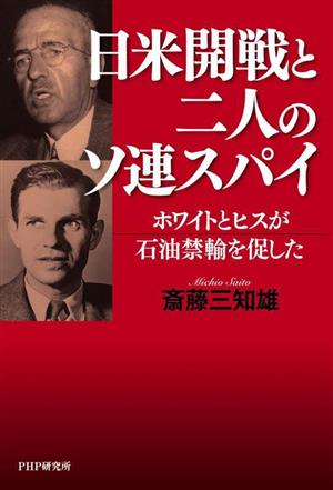 日米開戦と二人のソ連スパイ ホワイトとヒスが石油禁輸を促した