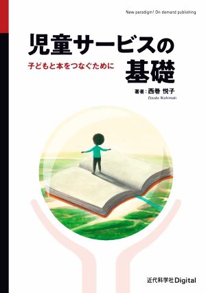 児童サービスの基礎 子どもと本をつなぐために