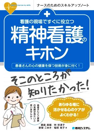 精神看護のキホン 看護の現場ですぐに役立つ 患者さんの心の健康を保つ技術が身に付く！ ナースのためのスキルアップノート