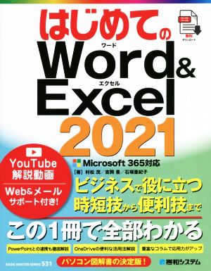 はじめてのWord&Excel2021 Microsoft365対応