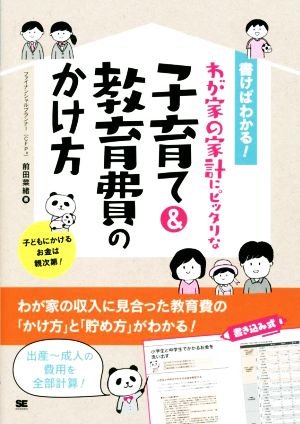 わが家の家計にピッタリな子育て&教育費のかけ方 書けばわかる！