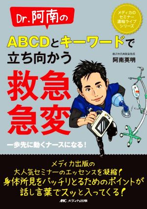 Dr.阿南のABCDとキーワードで立ち向かう救急・急変 一歩先に動くナースになる！ メディカのセミナー濃縮ライブシリーズ