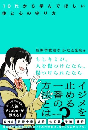 もしキミが、人を傷つけたなら、傷つけられたなら 10代から学んでほしい体と心の守り方