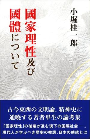 國家理性及び國體について