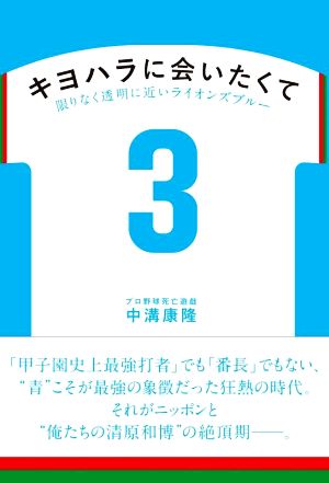 キヨハラに会いたくて 限りなく透明に近いライオンズブルー