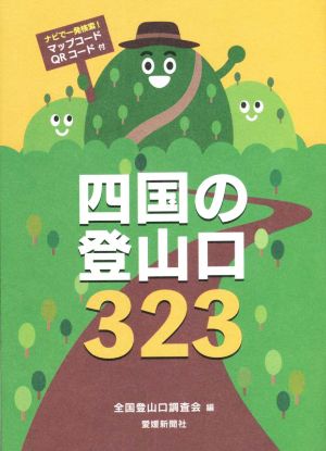 四国の登山口323