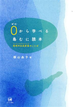 0から学べる島むに読本 琉球沖永良部島のことば