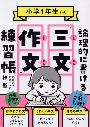 小学1年生から 論理的に書ける「三文作文」練習帳