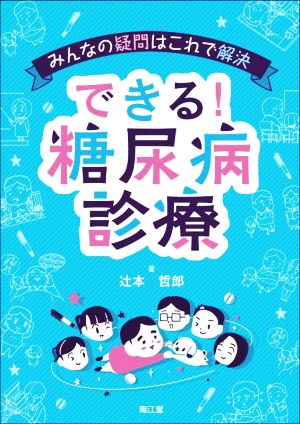 できる！糖尿病診療 みんなの疑問はこれで解決