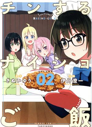 チンするナイショご飯(VOLUME02) バンブーC