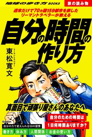 自分の時間の作り方 週末だけで70ヵ国159都市を旅したリーマン