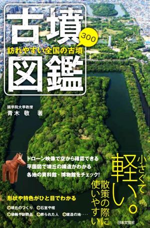 古墳図鑑 訪れやすい全国の古墳300