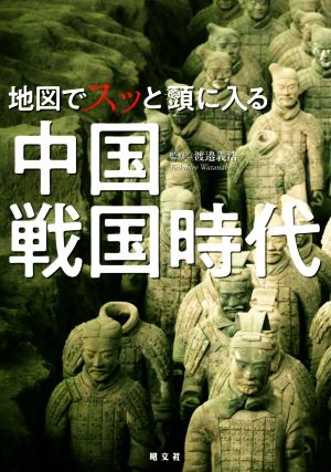 中国戦国時代 地図でスッと頭に入る