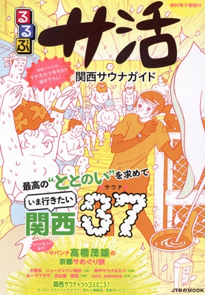 るるぶ サ活 関西サウナガイド JTBのムック