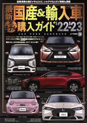 最新 国産&輸入車全モデル購入ガイド('22-'23) JAF USER HANDBOOK JAF情報版