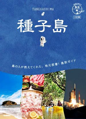 種子島 3訂版 地球の歩き方JAPAN 島旅07