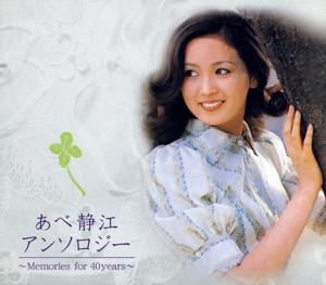 あべ静江アンソロジー Memories for 40years(2CD)