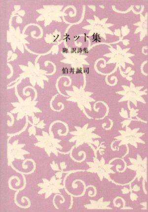 ソネット集 附訳詩集