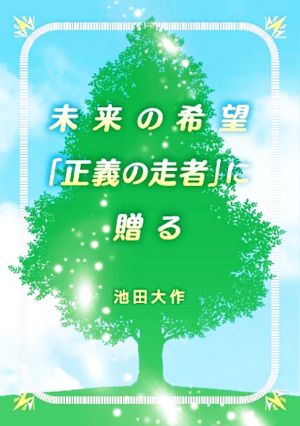 未来の希望「正義の走者」に贈る