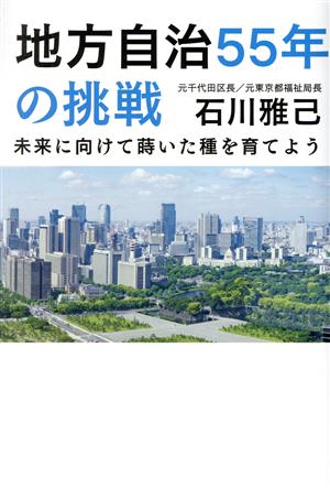 地方自治55年の挑戦 未来に向けて蒔いた種を育てよう