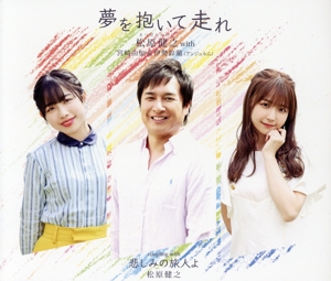 夢を抱いて走れ(アンコール盤)