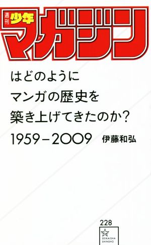 「週刊少年マガジン」はどのようにマンガの歴史を築き上げてきたのか？1959-2009 星海社新書228