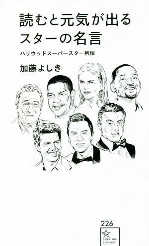 読むと元気が出るスターの名言 ハリウッドスーパースター列伝 星海社新書226