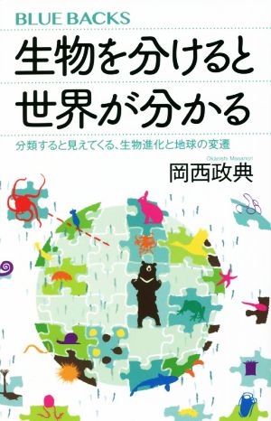 生物を分けると世界が分かる 分類すると見えてくる、生物進化と地球の変遷 ブルーバックス