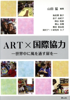 ART×国際協力 世界中に風を通す扉を