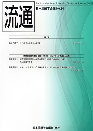 流通(No.50) 日本流通学会誌