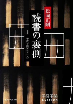 読書の裏側 千夜千冊エディション 角川ソフィア文庫