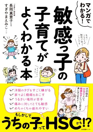 マンガでわかる！敏感っ子の子育てがよくわかる本