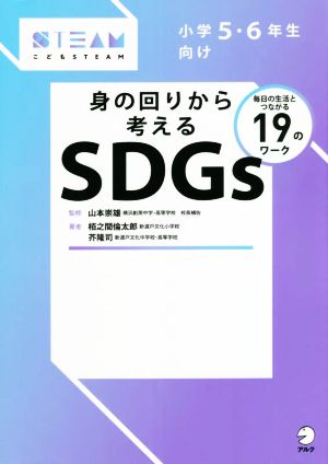 身の回りから考えるSDGs 毎日の生活とつながる19のワーク 小学5・6年生向け こどもSTEAM